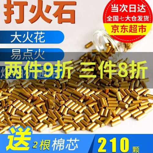 京东超市打火机火石210粒高性能密封好煤油一次性电石铜丝羊脂棉芯砂轮煤油轮滑轮子打火石散装通用金色棉芯火石轮 打火机火石