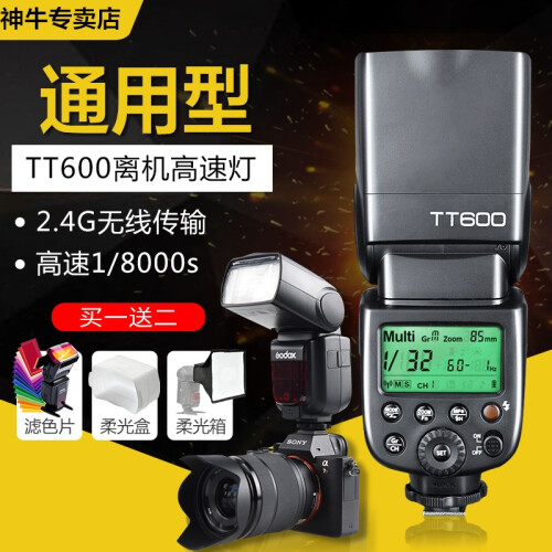 神牛（Godox）TT600机顶闪光灯佳能尼康索尼外拍灯单反摄影闪光灯1/8000高速同步热靴灯 TT600（官方标配/ 通用款）