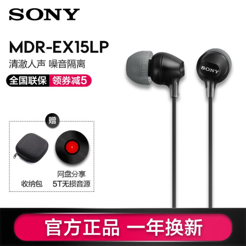 索尼（SONY） MDR-EX15LP 耳机入耳式重低音手机通用电脑音乐耳塞 黑色