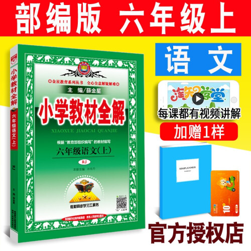 新版现货 2019秋小学教材全解6六年级上册语文人教版 薛金星小学生课本同步讲解 辅导学习资料工具书