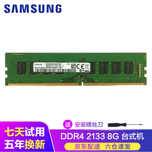 三星（SAMSUNG）台式机/笔记本电脑内存条4G8G16G32G 适用联想戴尔华硕小米华为荣耀等 台式机 DDR4 2133 8G