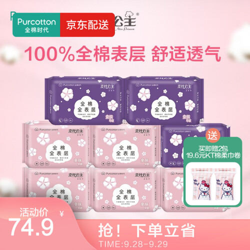 京东超市全棉时代 卫生巾奈丝公主姨妈巾 纯棉亲肤日用夜用套装2月装8包