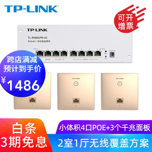 TP-LINK无线AP面板家用千兆86型WIFI覆盖墙壁式POE路由器 3个千兆面板+4口一体化模块488GPM 【AC1200双频】千兆端口