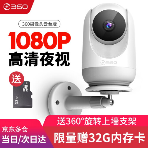 360 监控器摄像头家用无线支持小米智能手机远程1080P高清夜视 手机无线网络远程智能摄像机 【云台标准版32G内存卡套餐】(循环20天录制)