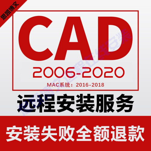 Autocad/2019/2016/2017/2020软件MAC2018 CAD天正软件远程安装服务 CAD 2016