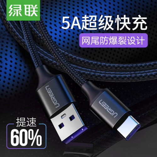 绿联 Type-C数据线5A超级快充 通用华为Mate30/20/P30/nova5/荣耀/小米9手机充电线安卓USB-C转接头1米 50567