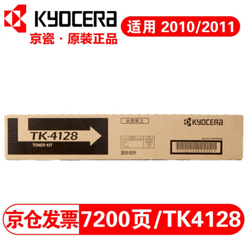 【企业采购】京瓷（KYOCERA） 2010/2011 复印机复合机墨粉盒 TK-4128碳粉 1支装