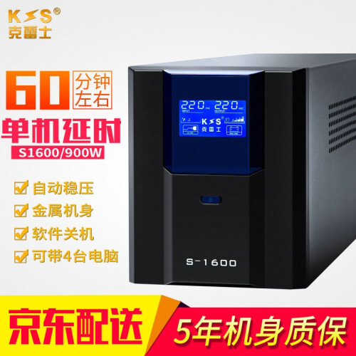 克雷士（KLS)UPS不间断电源S1600VA 900W服务器自动开关机家用办公后备电源应急防雷稳压