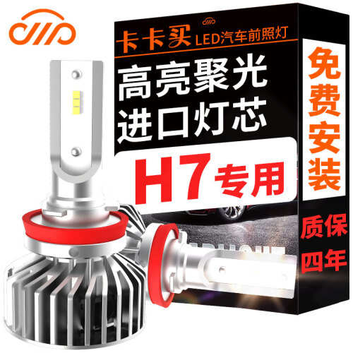 卡卡买汽车LED大灯  H7  LED汽车车灯  高亮汽车灯泡 白光大灯6000K  无损安全改装  近远光前车灯【双支】