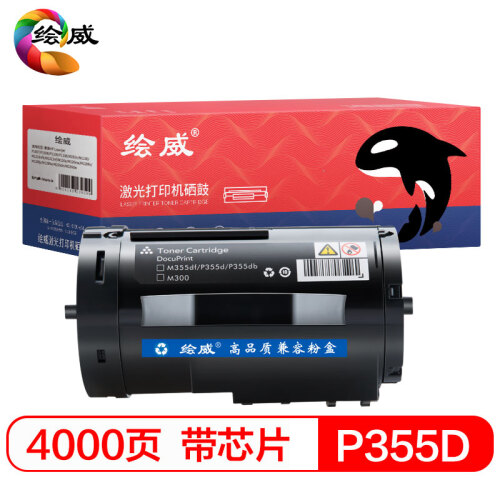 绘威 P355D 粉盒 墨粉盒 墨粉筒适用富士施乐Fuji Xerox P355db P368d M355df打印机带芯片绘印版