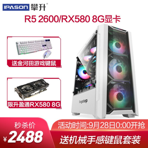 攀升AMD锐龙R5 2600/RX580 8G/DDR4 8G 游戏台式电脑主机/DIY组装机 锐龙R5 2600+RX580 8G