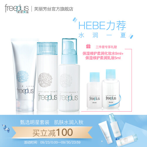 芙丽芳丝（Freeplus）保湿修护柔润套装（洗面霜100g+化妆水130ml+乳液100ml+赠品体验装）(赠品随机发放)