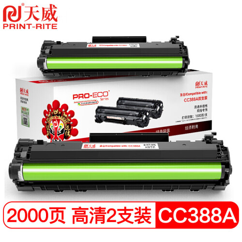 天威CC388A硒鼓高清版双支HP88A 适用惠普M1136 M128fn M226dw m126a 1007 P1008 P1106 P1108 M1213墨盒