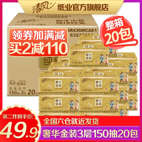 清风 满199减100抽纸餐巾纸原木纯品金装3层150抽20包面巾纸巾抽卫生纸整箱婴儿适用包邮