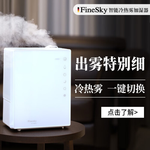 德国FineSky法兹冷热混合雾加湿器卧室HDH-5家用静音超声波加湿器 不湿地板家居 白色