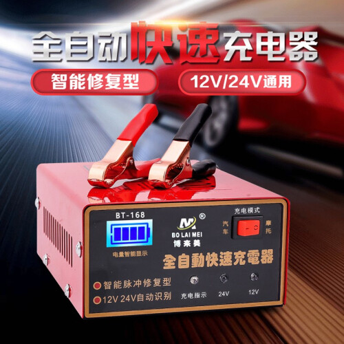 京东超市脉冲汽车电瓶充电器12V24V小轿车货车摩托车全自动智能修复蓄电池充电机 BT-168