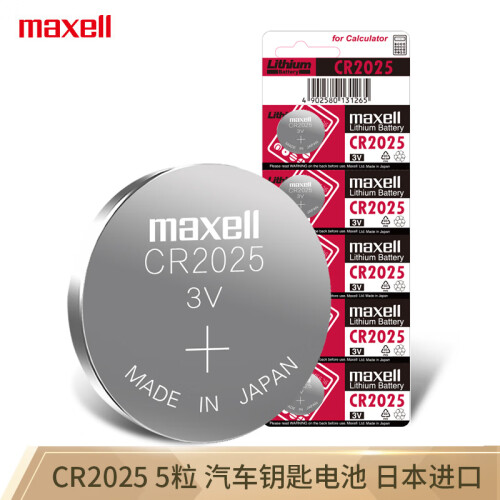 京东超市日本麦克赛尔(Maxell)CR2025纽扣电池5粒装 汽车钥匙遥控器电子秤电脑主板电子手表锂电池