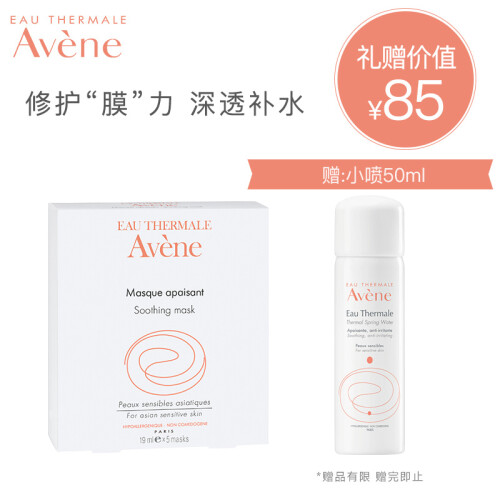 法国雅漾（Avene）修护舒缓面膜19ML*5（深层保湿 修护舒缓敏感 补水面膜女 皮尔法伯集团 原装进口）