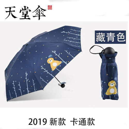 天堂伞专卖店正品五折伞超轻口袋伞晴雨伞两用折叠女士韩国小清新迷你太阳伞胶囊伞防紫外线黑胶防晒伞 藏青色（伞骨加固 卡通款）