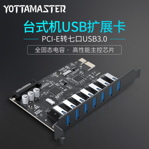 YottaMaster C3 USB3.0 7口高速扩展卡台式机电脑主板PCI-E接口 15PIN接口供电 黑色