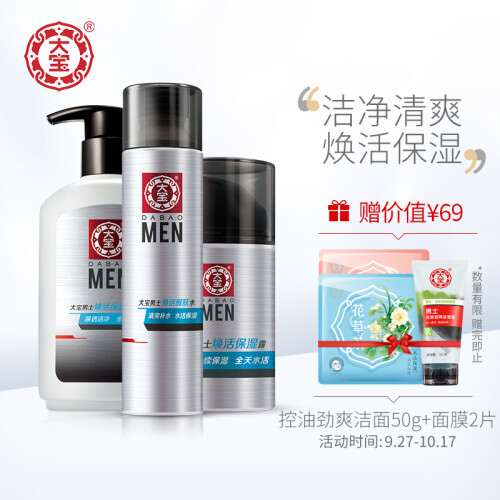 大宝 男士焕活保湿三件套（洁面皂150g+醒肤水150ml+保湿露50g）洗面奶男 保湿水 面霜 男士护肤套装