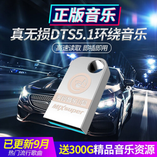 猛速 车载u盘音乐带视频mp3汽车用品2019热门抖音mp4优盘64G立体无损dj舞曲流行歌曲高品质 无损64G