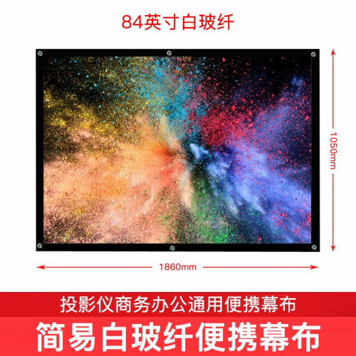 极米投影仪幕布72/84/100/120英寸简易幕布白波纤白塑16:9家庭办公便携式高清3D简易幕布 84英寸白玻纤1.86*1.05m