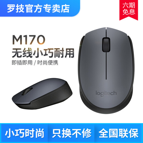 罗技 （Logitech）M系列无线鼠标 笔记本台式机一体机家用办公鼠标 省电USB电脑鼠标 M170无线鼠标  灰色