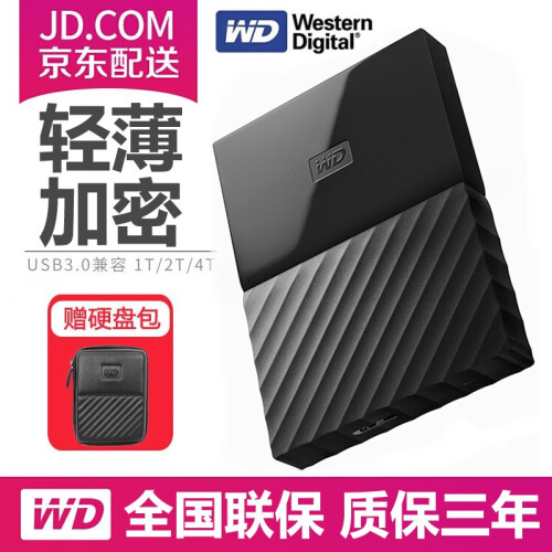 西部数据（WD）  My Passport 加密移动硬盘1t/2t/4t 2.5英寸 西数办公存储 高端（自动备份）经典黑 移动硬盘2TB【送硬盘保护包】