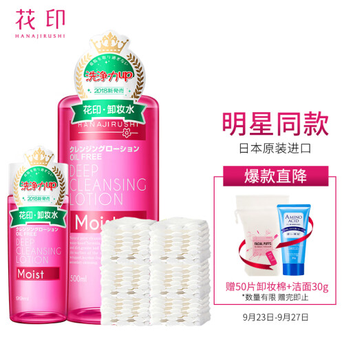 花印卸妆水滋养套装(500ml +99ml+化妆棉100片）舒缓保湿 温和快速 眼唇可用