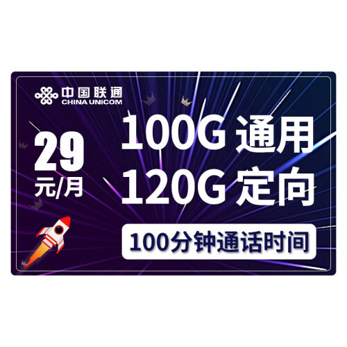 中国联通（China Unicom） 无限流量卡联通上网卡0月租电话卡4G不限速全国流量不限速手机卡 星芒卡29包100分钟+220G高速流量不限速 三卡合一