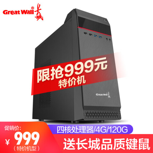 长城(Great Wall) 酷睿I5六核/GTX1660 6G商务办公家用游戏吃鸡台式电脑主机整机 单主机 特价机型(因特尔四核J1900/120G固态