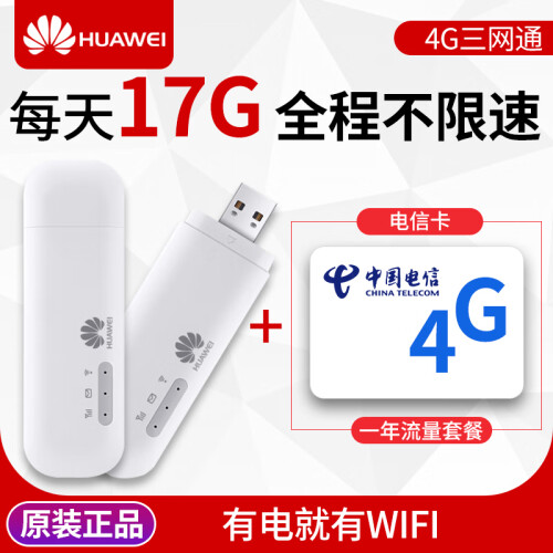 华为 随身移动wifi4g无线路由器笔记本上网卡托 4G无线上网卡终端 USBmifi 无限流量设备 E8372h+一年套餐（电信月享527G）