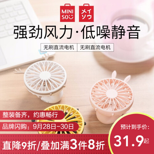 名创优品（MINISO）800mAh动物造型口袋迷你风扇 办公室旅游学生宿舍充电便携夏季清凉小风 兔子（可折叠）