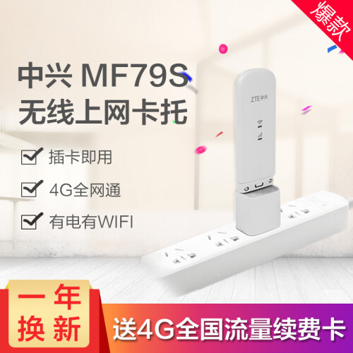 中兴（ZTE） MF79S三网4G无线上网卡wifi路由台式机笔记本电脑USB 中兴卡托