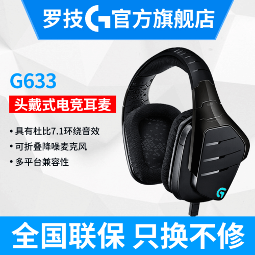 罗技（G）G633 RGB 7.1环绕声 游戏耳机麦克风 电脑电竞耳麦 头戴式 APEX英雄 吃鸡耳机