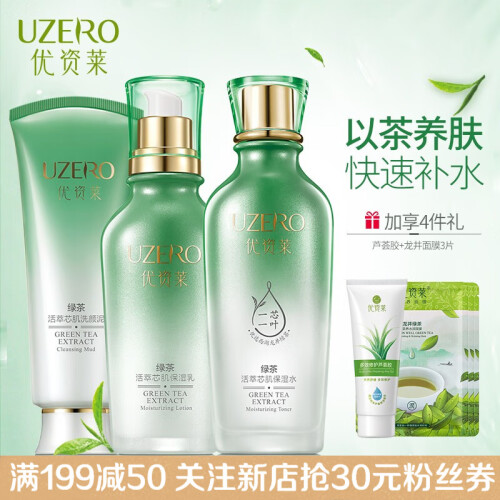 优资莱（UZERO） 优资莱旗舰店绿茶活萃芯肌补水保湿水乳套装洗面奶精华霜护肤品 洁面+水+乳