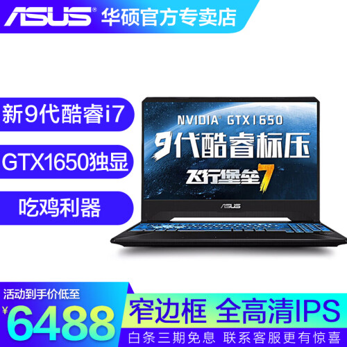 华硕（ASUS）飞行堡垒7 英特尔九代酷睿 15.6英寸游戏笔记本电脑 120Hz IPS屏 金属电竞 i7-9750H 定制推荐 8G内存/256G固态 GTX1650