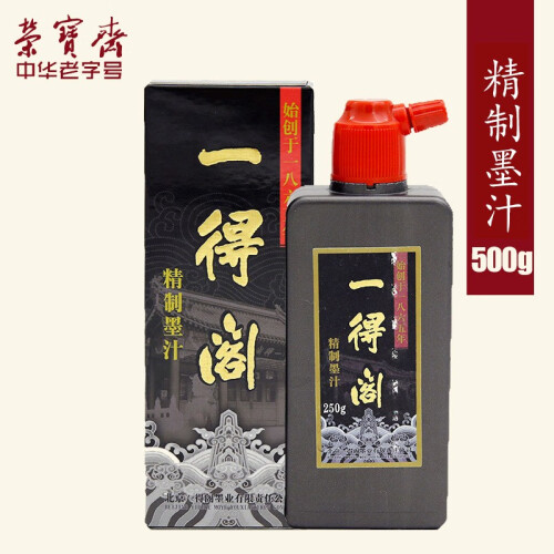 一得阁墨汁 书法国画系列 毛笔墨水文房四宝 精制500g