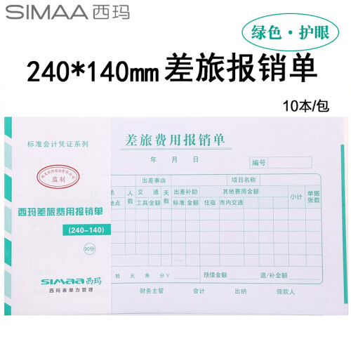 西玛(SIMAA)差旅费用报销单240*140mm 50页/本 10本/包 借款审批支出粘贴单据财务专用通用会计记账凭证纸