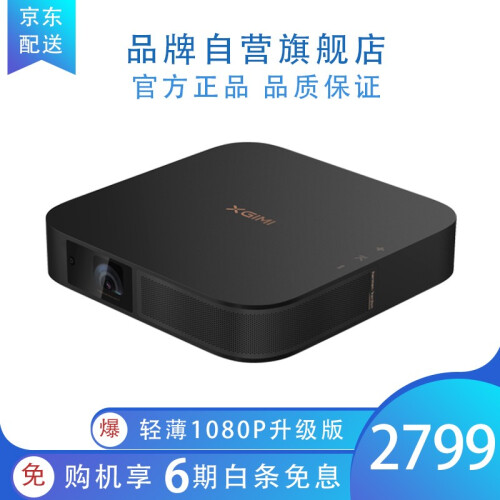 极米（XGIMI）Z6X 投影仪 投影机家用 1080P全高清 自动对焦 支持侧 语音操控 运动补偿