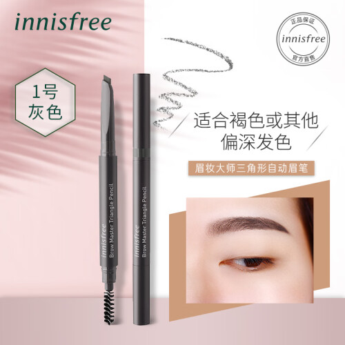 悦诗风吟（innisfree）眉妆大师三角形自动眉笔 1号 灰色# 0.25g  (新老包装交替发货 不晕染 扁平笔头 )