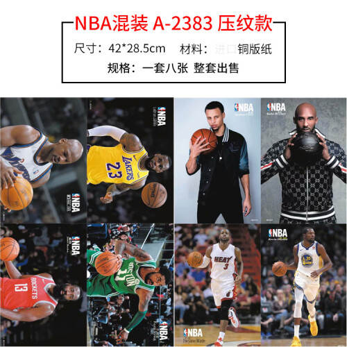 2018新品科比海报贴纸 墙贴宿舍 写真 NBA球星海报周边 一套8张墙壁纸画报 混合