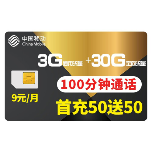 中国移动 移动流量卡4G手机号卡全国通用流量电话卡无线流量卡月租卡不限上网卡大王卡0月租 【9元卡】3G通用+30G定向+100分钟