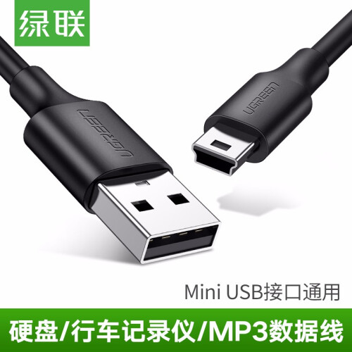 绿联 USB2.0转Mini USB数据线 老式移动硬盘平板行车记录仪数码相机摄像机T型口充电连接线 0.5米