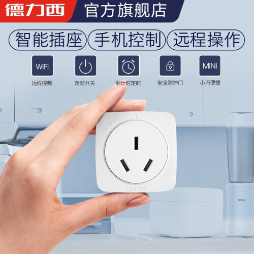 德力西智能WIFI定时开关多功能APP远程控制过载保护智能插座 16A智能插座