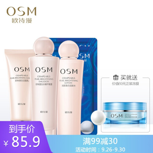 欧诗漫（OSM）珍珠营养美肤护肤品套装补水保湿滋养润肤化妆品水乳套装女 面部护理护肤礼盒 套装1（洗面奶+爽肤水+乳液+面膜*2）