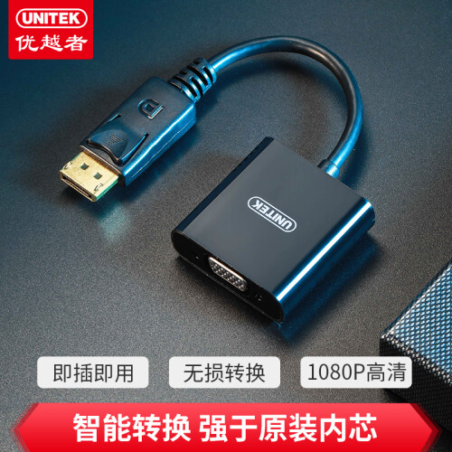 优越者(UNITEK)DP转VGA转换器 Displayport高清转接器 电脑显示器投影仪视频线连接线 黑色Y-6339BK