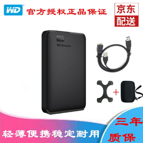 西部数据（WD）移动硬盘 1T2T3T4T5T USB3.0 Elements 新元素2.5英寸 标配+硅胶套+硬壳包+Y型数据线 2TB