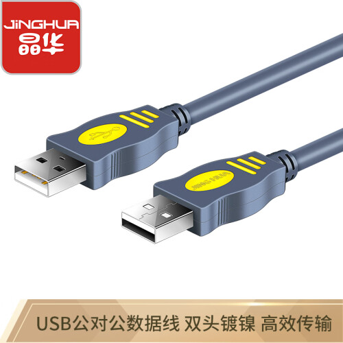 晶华 USB线公对公双头2.0笔记本电脑散热器移动硬盘盒机顶盒数据高速传输全铜连接线 灰色1.5米 U110E